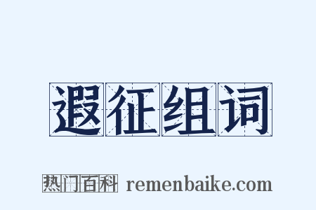 遐征组词是什么意思的图片